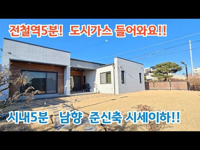 전철역5분 도시가스, 남향 준신축 가격인하!! /여주전원주택/ 여주전원주택매매/ 여주전원주택급매물/ 역세권 전원주택/전원주택/ 양평전원주택