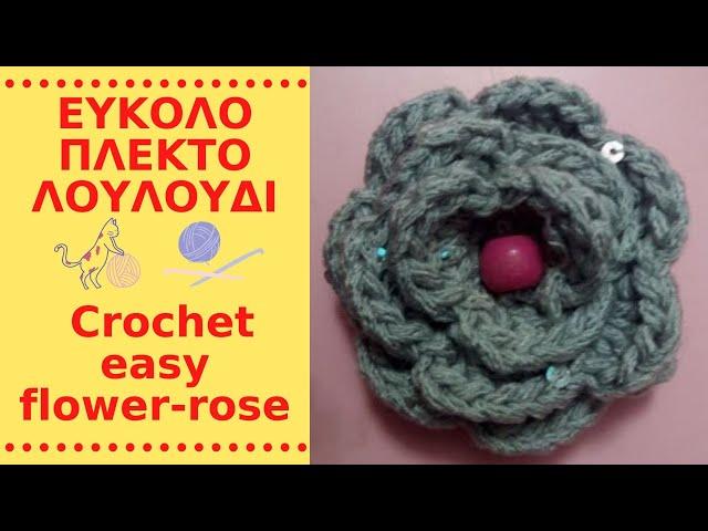 ΕΥΚΟΛΟ ΠΛΕΚΤΟ ΛΟΥΛΟΥΔΙ - Crochet easy flower-rose - Вязание крючком-простой-цветок | ALENA HANDMADE