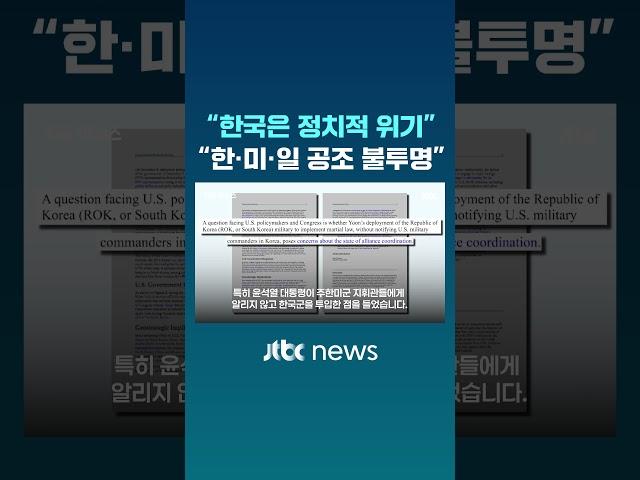 "윤석열 계엄, 주한미군 패싱"..."한·미·일 공조 불투명" #JTBC #Shorts