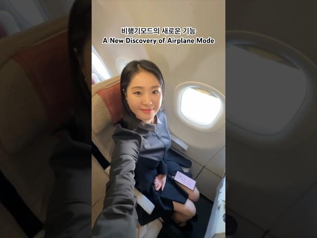 비행기모드의 새로운 기능