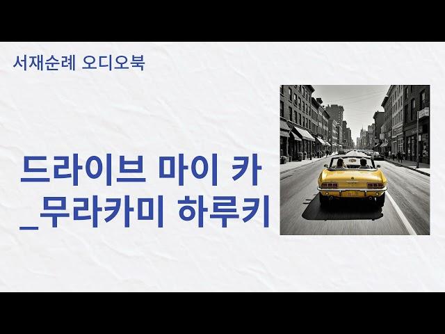 드라이브 마이 카_무라카미 하루키