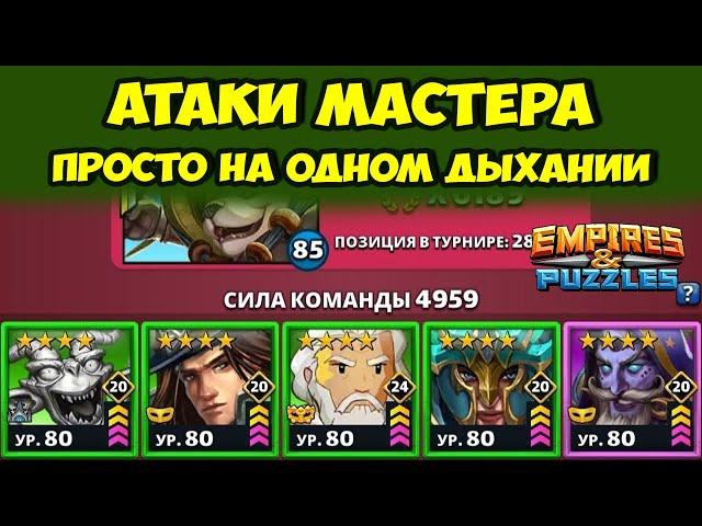 АТАКИ МАСТЕРА НА ОДНОМ ДЫХАНИИ // ДЕНЬ 4 // EMPIRES PUZZLES