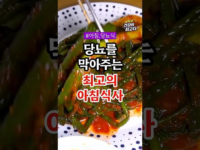 당뇨를 막아주는 최고의 아침식사 4가지 #건강정보 #음식