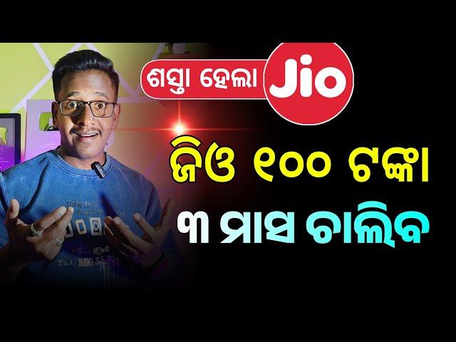 ଜିଓ ଶସ୍ତା ହେଲା  Jio New Recharge Plan Today | Jio ₹100 Rupees Pack