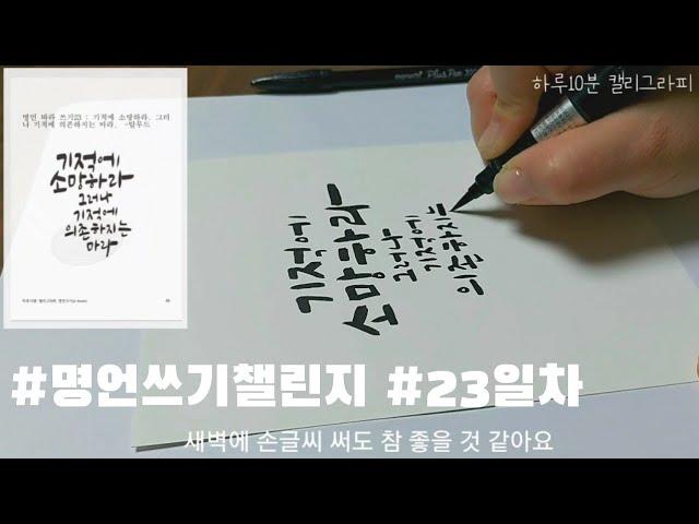 #명언으로배우는캘리그라피 #짧은문장 [23일차] 하루 10분 캘리그라피로 힐링하세요