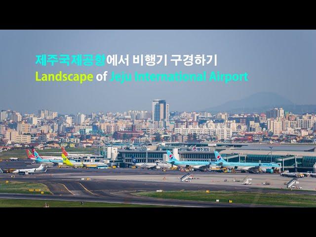 제주국제공항에서 비행기 구경하기. Landscape of Jeju International airport. (with ATC)