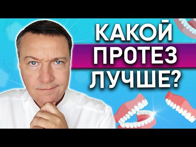 Как выбрать ЛУЧШИЙ съемный зубной протез? УДОБНЫЙ съемный зубной протез. ДЕШЕВЫЕ зубные протезы.