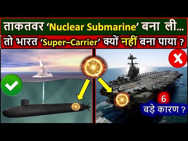 Why India Failed to make Nuclear 'Super-Carrier' like America? | Submarine v/s Aircraft Carrier