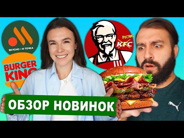 НОВОЕ меню KFC, ВКУСНО и ТОЧКА, BURGER KING | Вас это удивит!