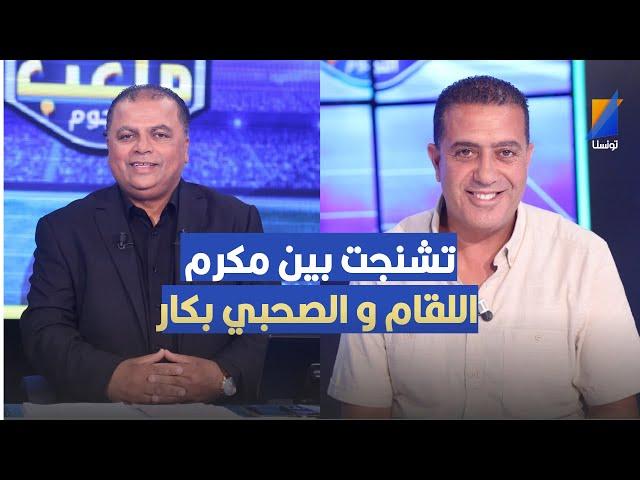 تشنج الاجواء بين مكرم اللقام و الصحبي بكار