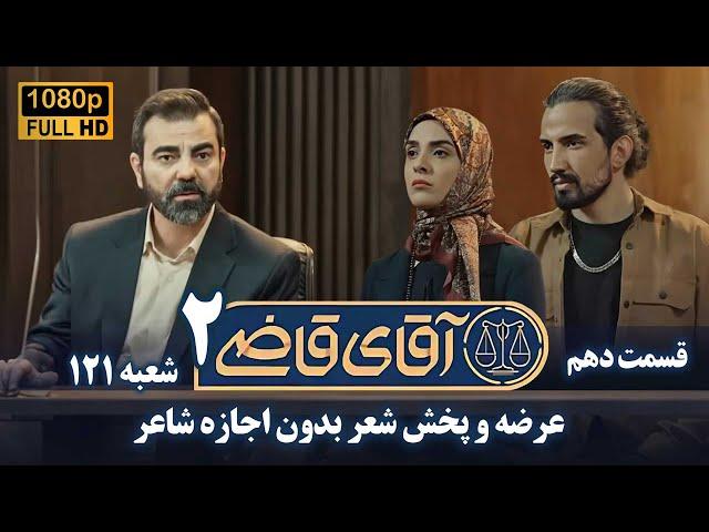 سریال آقای قاضی 2 - پرونده نهم - عرضه و پخش شعر بدون اجازه شاعر | Serial Aghaye Ghazi 2 - Full HD