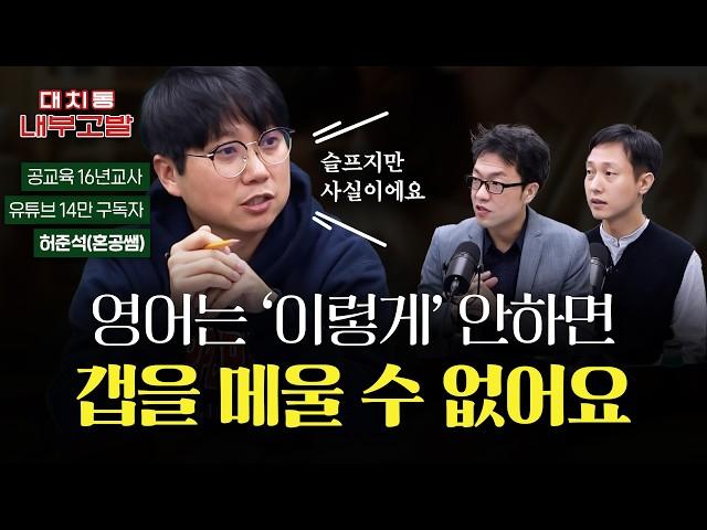 슬프지만 영어는 '이렇게' 하지 않으면 갭을 메울 수 없어요, "16년 영어교사에게 공교육 문제를 묻다" | w/공교육 16년, EBS 17년 혼공쌤 [대치동 내부고발]