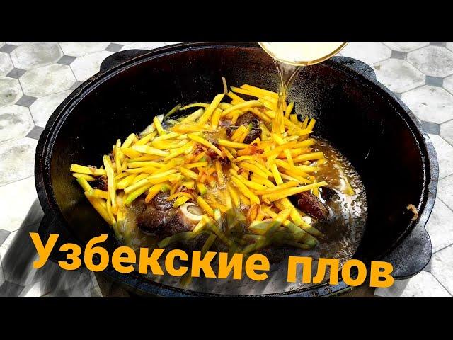 Узбекский плов на костре. рецепт на ужин. ENG SUB