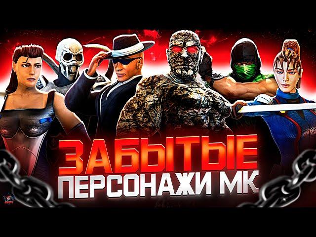 ЗАБЫТЫЕ ПЕРСОНАЖИ MORTAL KOMBAT №6 - Комодай, Бо, Монстр, Микка Стоун, Зара, Хендж