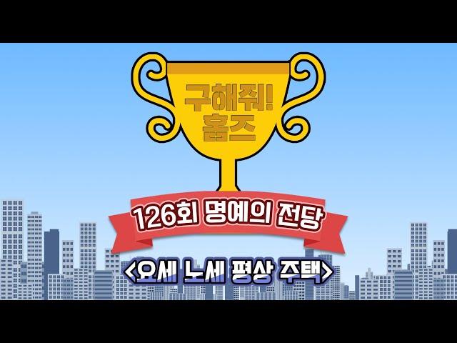 [#구해줘홈즈] 126회 명예의 전당 요세 노세 평상 주택 | 구해줘 홈즈 | TVPP | MBC 211003 방송