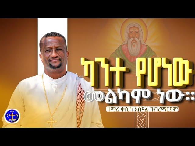 ካንተ የሆነ መልካም ነው። ዘማሪ ቀሲስ አሸናፊ Zemari Kesis Ashenafi #