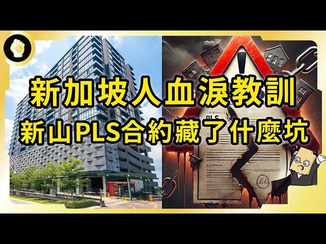 百多人受害！踩雷全是精明新加坡人！新山房產陷阱！PLS合約坑什麼？