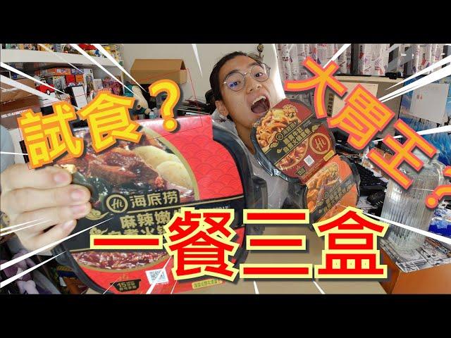 試吃3款海底撈懶人火鍋！一共3千幾卡路里～究竟試吃定大胃王？