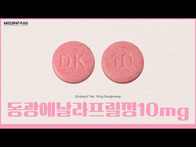 645900780 동광에날라프릴정10mg