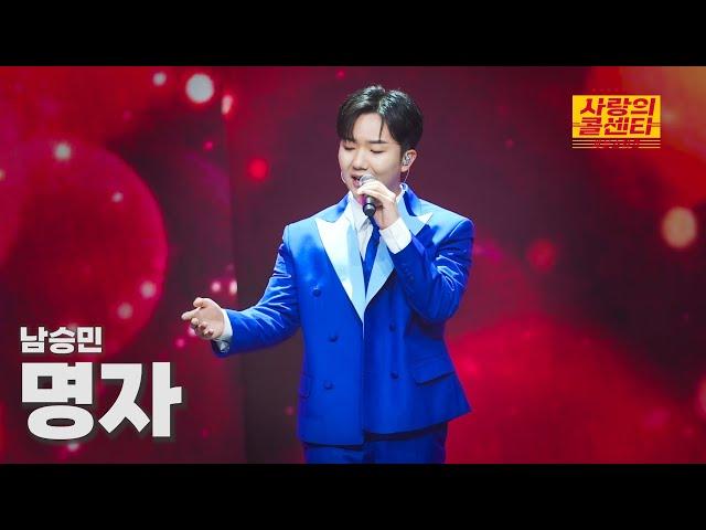 [클린버전] 남승민 - 명자 ⭐️사랑의 콜센타:세븐스타즈 7화⭐️ TV CHOSUN 250612 방송