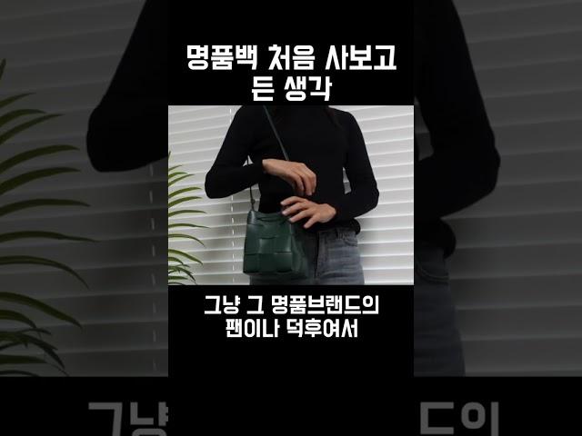 명품백 하나쯤은 필요할까? #shorts