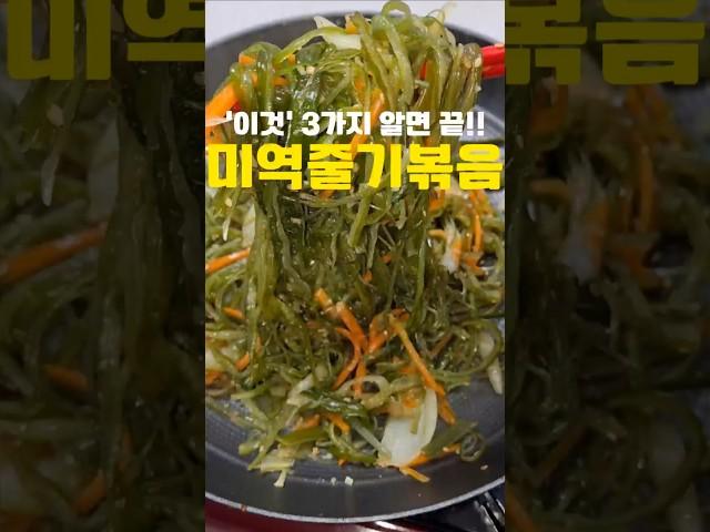 미역줄기볶음, '이것' 3가지만 알면 끝‼️#레시피 #반찬 #cooking #집밥 #미역줄기볶음