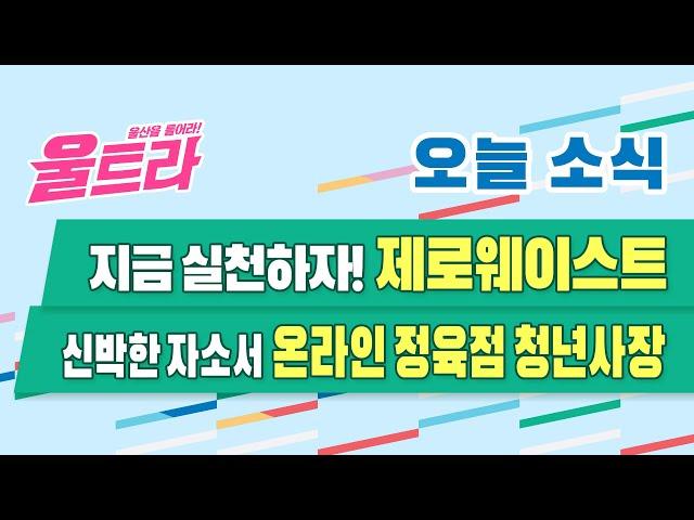 [울트라 Live] 2021년 9월 1일 (수) / 지금 실천하자! 제로웨이스트, 신박한 자소서 '온라인 정육점 청년사장'