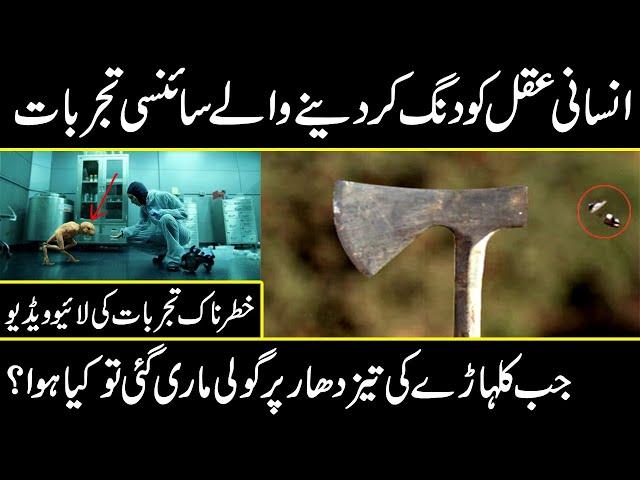 strange scientific experiments can surprise you | Urdu cover