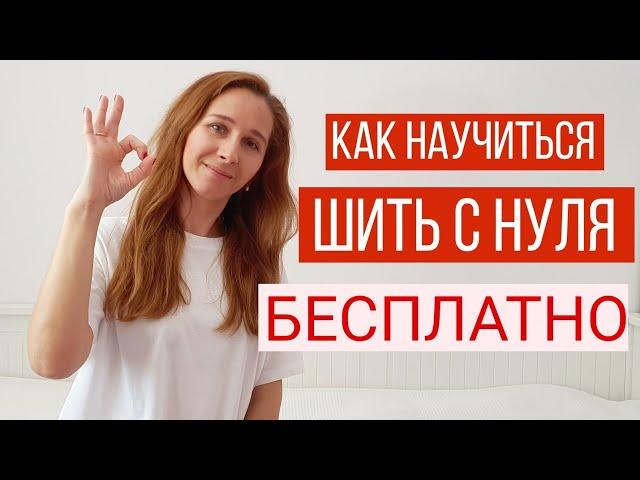 Как научится шить с нуля или как я научилась шить без затрат на обучение! Мотивационное видео!