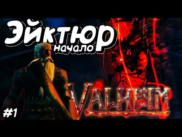 Valheim в соло #1: Эйктюр - Вернуться в Вальхаллу!  - Прохождение игры На Русском