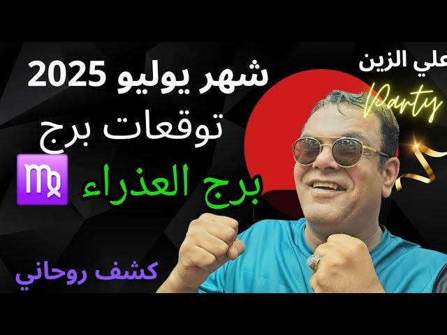برج العذراء شهر 7 يوليو ما الذي يخبئه لك 2025
