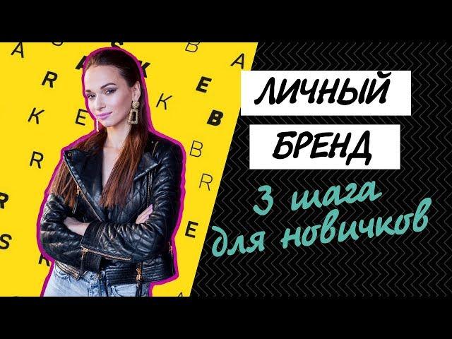 Как создать личный бренд? Три шага для тех, кто только начинает строить персональный бренд