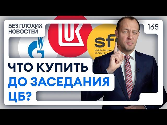 Заседание ЦБ скоро — готовимся! Что купить уже сейчас? / БПН