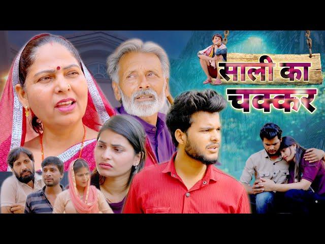 Saali Ka Chakkar - साली का चक्कर | Usha Maa | Rajveer Singh Dangi | Haryanvi new film 2024