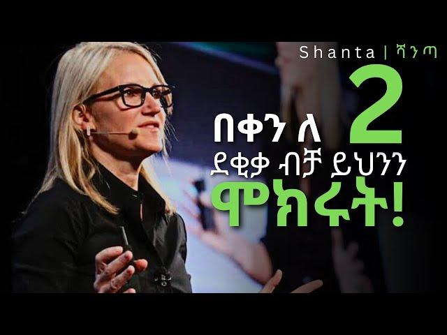 ሁልጊዜ ጠዋት ይህንን ማድረግ አይርሱ! | ህይወት ቀያሪ | inspire ethiopia | shanta