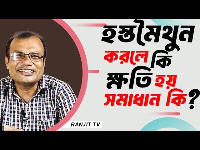 হস্তমৈথুন করলে শরীরের যেসব ক্ষতি হয় | Masturbation Addiction | Hakim Ranjit Kumar Chanda