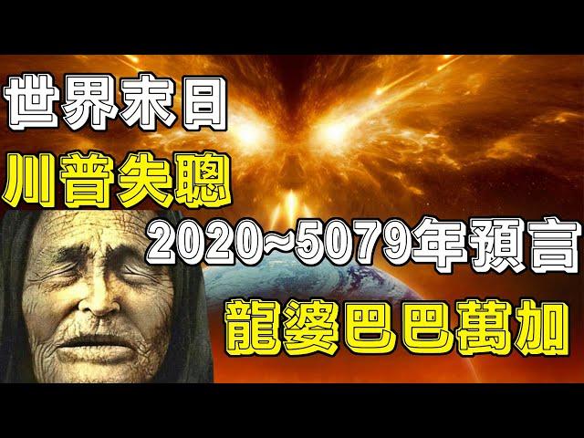 龍婆巴巴•萬加2020~5079年預言，預言了川普失聰，與神對話，移民火星，月球秘密，與神對話，人類永生，宇宙之外，人類滅亡