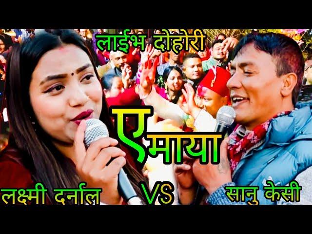 NEW : बाध्ये भाछु पराईलाई रोज्न लाई || sanu kc vs laxmi darnal || doleshor rateuli || KB kalimati