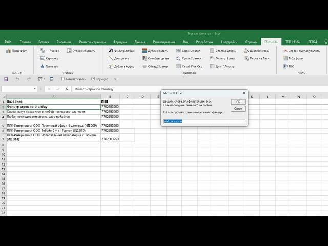 Excel быстрый фильтр любого количества слов