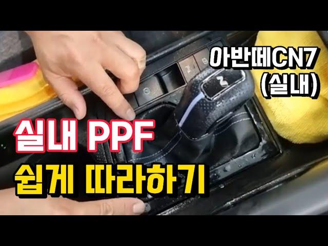 아반떼 CN7 실내 PPF 시공 쉽게 따라하기/PPF시공방법