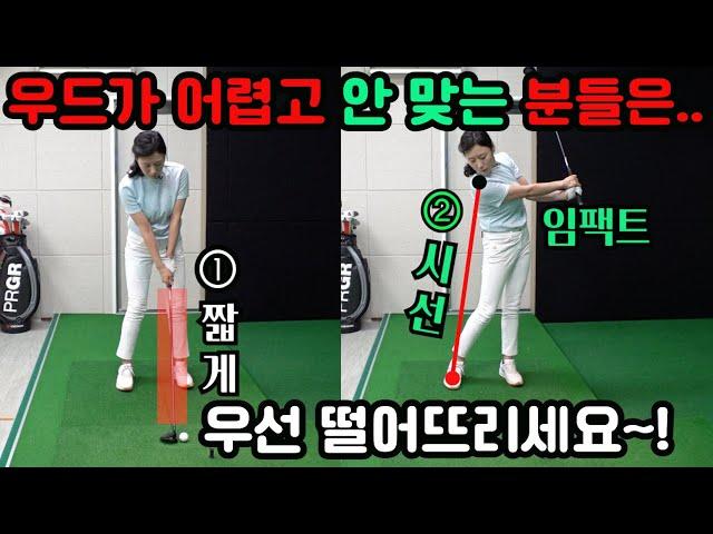 How to hit wood well[Golf lessons]