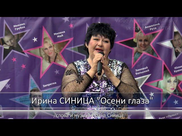 Ирина СИНИЦА - "Осени глаза" (слова и музыка Ирина Синица)