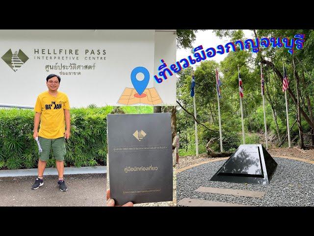 เที่ยวเมืองกาญจนบุรีEP2ศูนย์ประวัติศาสตร์ช่องเขาขาด รถไฟสายมรณะ อุนสรณ์สถาน อุทิศให้เชลยศึกสงครามโลก