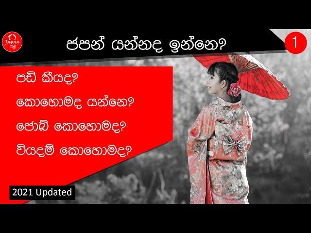 1. ජපන් යන්නද ඉන්නෙ ? තීරණයක් ගන්න කලින් මේක බලන්න. Watch this video before go to japan.