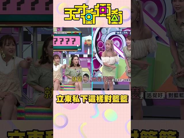 張立東對籃籃死纏爛打！│天才衝衝衝