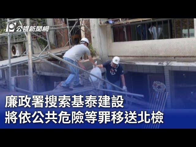 大直民宅塌／廉政署搜索基泰建設 將依公共危險等罪移送北檢｜20230922 公視晚間新聞