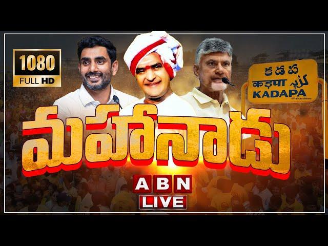 TDP Mahanadu 2025 LIVE : మహానాడు 2025  | CM Chandrababu | Nara Lokesh | ABN