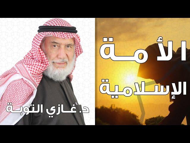 حوار متنوع عن الأمة الإسلامية والفاعلية لها | قناة صفا الفضائية | الجزء الأول | د. غازي التوبة