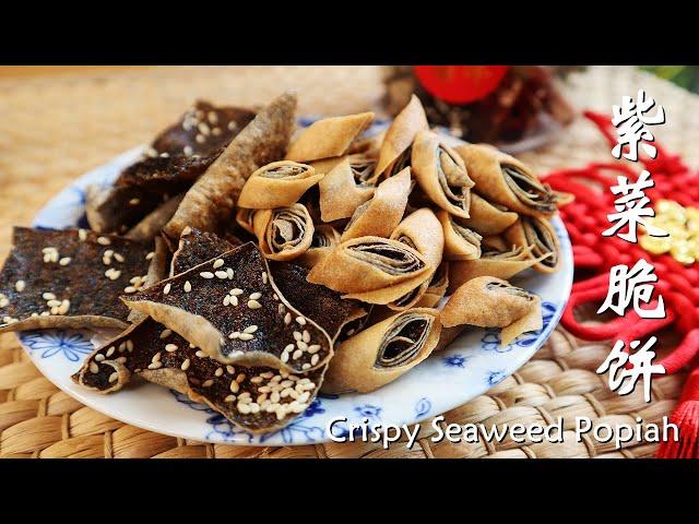 海苔紫菜脆片/紫菜卷 │ 2种简易做法 │免烤箱，零失败│Crispy Seaweed Popiah│ 2 Simple Ways │ No Oven