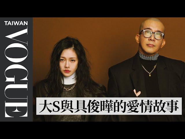 大S徐熙媛&具俊曄 愛如初見｜202210 封面人物｜Vogue Taiwan